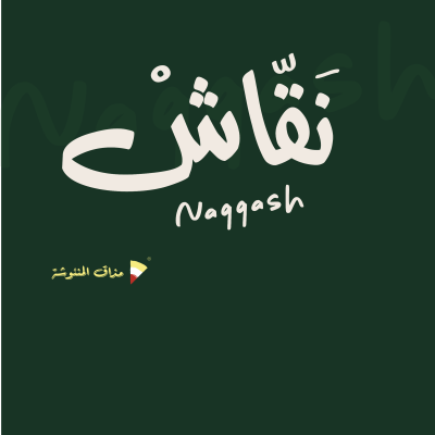مذاق المنئوشة