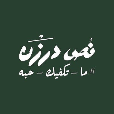 نص درزن