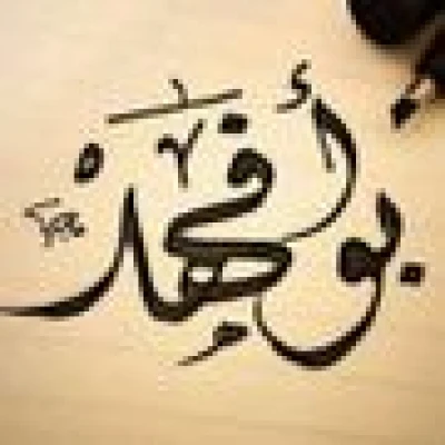 ابو فهد  عازف اورج طرب
