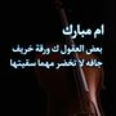ام مبارك