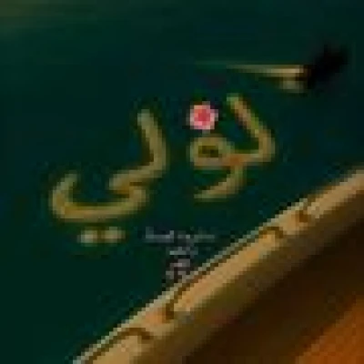 ليالي